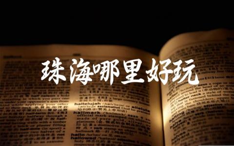 珠海哪里好玩景点推荐 珠海十大网红打卡地