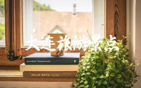 大连旅游景点有哪些 大连十大著名景点排名