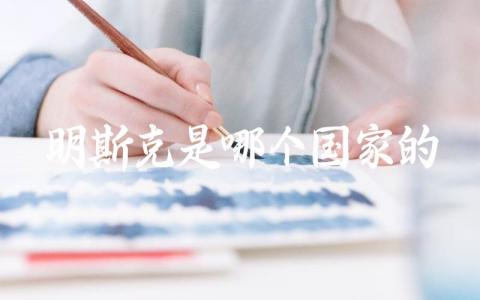 明斯克是哪个国家的城市 明斯克有几个区