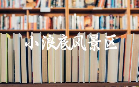 小浪底风景区门票价格 小浪底风景区旅游攻略