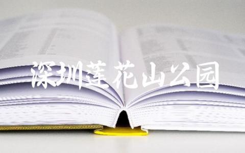 深圳莲花山公园景点介绍 深圳莲花山怎么去山顶