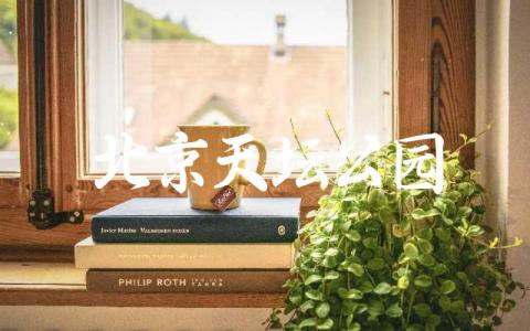 北京天坛公园营业时间 北京天坛需要预约吗