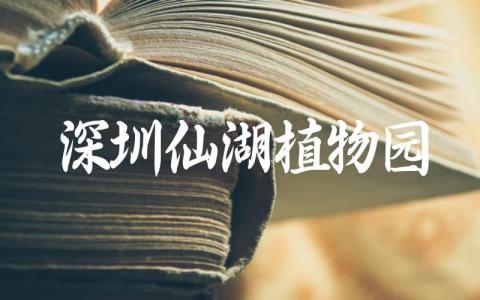 深圳仙湖植物园地铁几号线 仙湖植物园攻略一日游