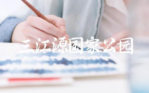 三江源国家公园在哪个省份 三江源公园不对外开放吗