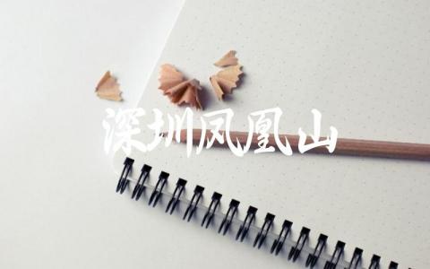 深圳凤凰山要爬几个小时 深圳凤凰山难爬吗