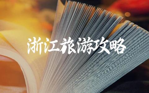 浙江旅游攻略自由行规划 浙江旅游自由行攻略必冲合集