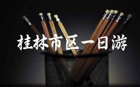 桂林市区一日游最佳安排 桂林市中心一日游最佳路线