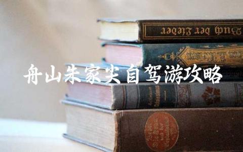 舟山朱家尖自驾游攻略大全 浙江舟山朱家尖自驾游攻略分享