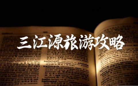 三江源旅游攻略一日游 三江源自然保护区旅游攻略大全