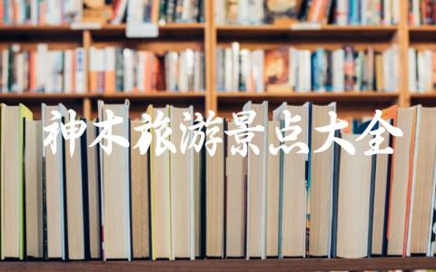 神木旅游景点大全推荐 陕西神木旅游必去景点有哪些