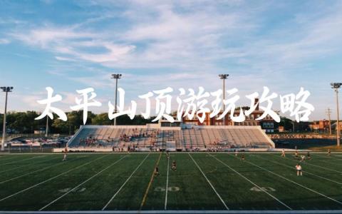 太平山顶游玩攻略最佳方案 香港太平山顶要门票吗