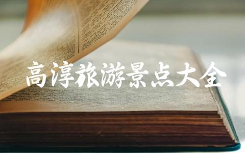 高淳旅游景点大全推荐 高淳区必去的十大景点