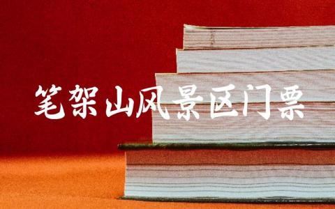 笔架山风景区门票多少 锦州笔架山景区开放时间