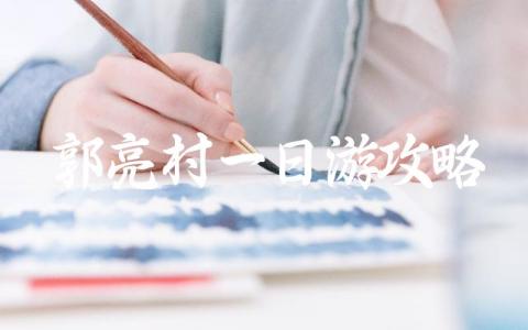 郭亮村一日游攻略大全 郭亮村一日游详细实用攻略