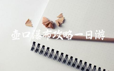 壶口瀑布攻略一日游观赏指南 山西壶口瀑布景区门票价格