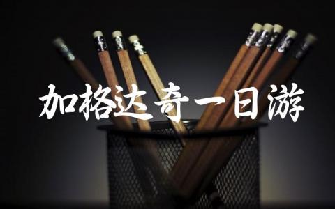 加格达奇一日游攻略分享 加格达奇有什么好玩的地方