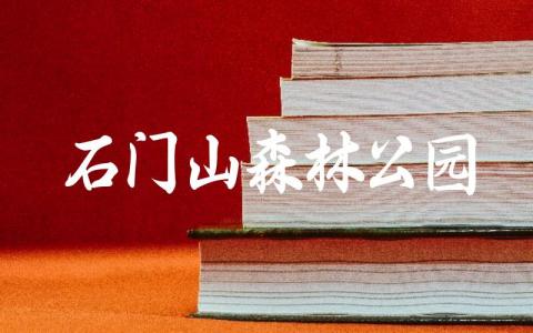 石门山森林公园门票价格 石门山森林公园能开车上去吗