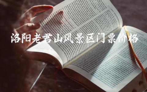 洛阳老君山风景区门票价格 老君山一日游最佳攻略