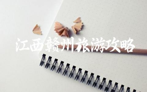 江西赣州旅游攻略详细介绍 赣州晚上可以去玩的地方