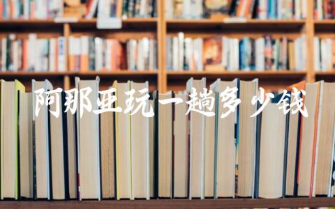 阿那亚玩一趟多少钱 阿那亚不买门票可以进吗