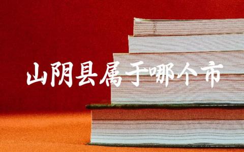 山西山阴县属于哪个市 山西山阴县十大景点有哪些