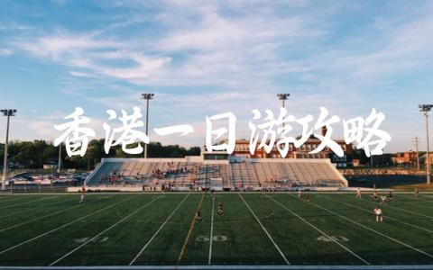 香港一日游攻略最佳安排 香港一日游行程如何安排