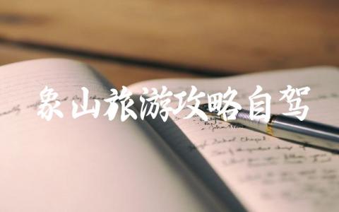 象山旅游攻略自驾两天一夜 象山自驾游好玩的地方有哪些