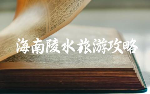 海南陵水旅游攻略自由行 宝藏地海南陵水旅游攻略
