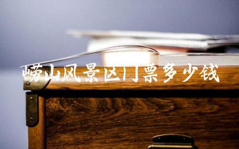 崂山风景区门票多少钱 崂山不买门票能进去吗