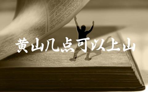 黄山几点可以上山 全程爬黄山几个小时