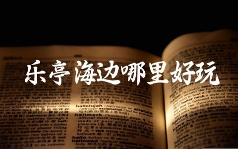 乐亭海边哪里好玩推荐分享 乐亭海边游玩攻略清单大全