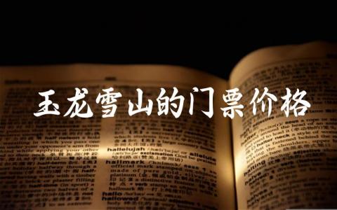 玉龙雪山的门票价格多少 玉龙雪山私家车可以开到哪里