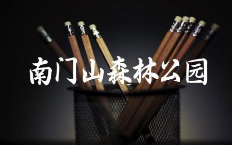 南门山森林公园门票多少钱 南门山森林公园一圈多少公里