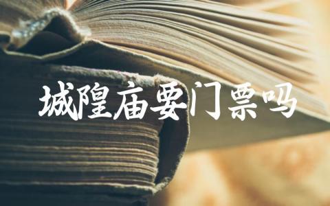 城隍庙要门票吗 上海城隍庙门票预约