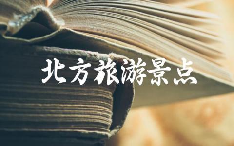 北方旅游景点排名前十 北方旅游景点多还是南方景点多