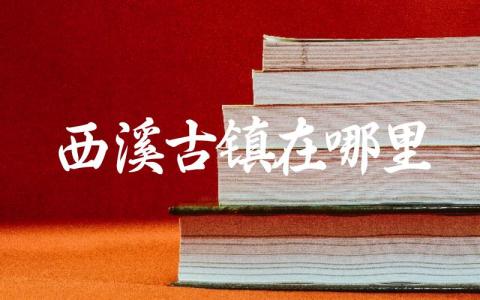 西溪古镇在哪里 东台西溪古镇门票价格
