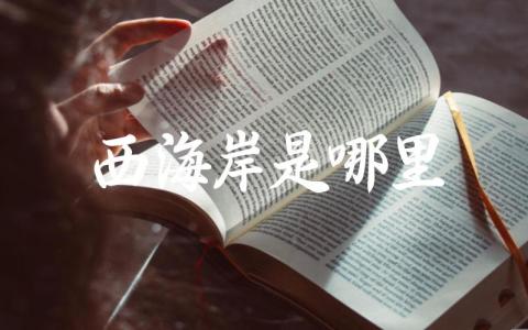 西海岸是哪里 西海岸的特色景点有哪些