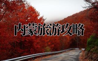 内蒙旅游攻略